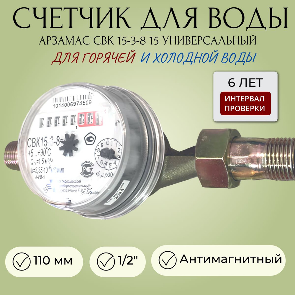 Счетчик для воды Универсальный для горчей и холодной Арзамас СВК 15-3-8 15 110 мм, 1/2" с комплектом #1