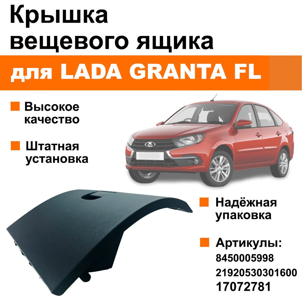 Крышка вещевого ящика / бардачок Лада Гранта ФЛ / ВАЗ 2191 17072781 ...