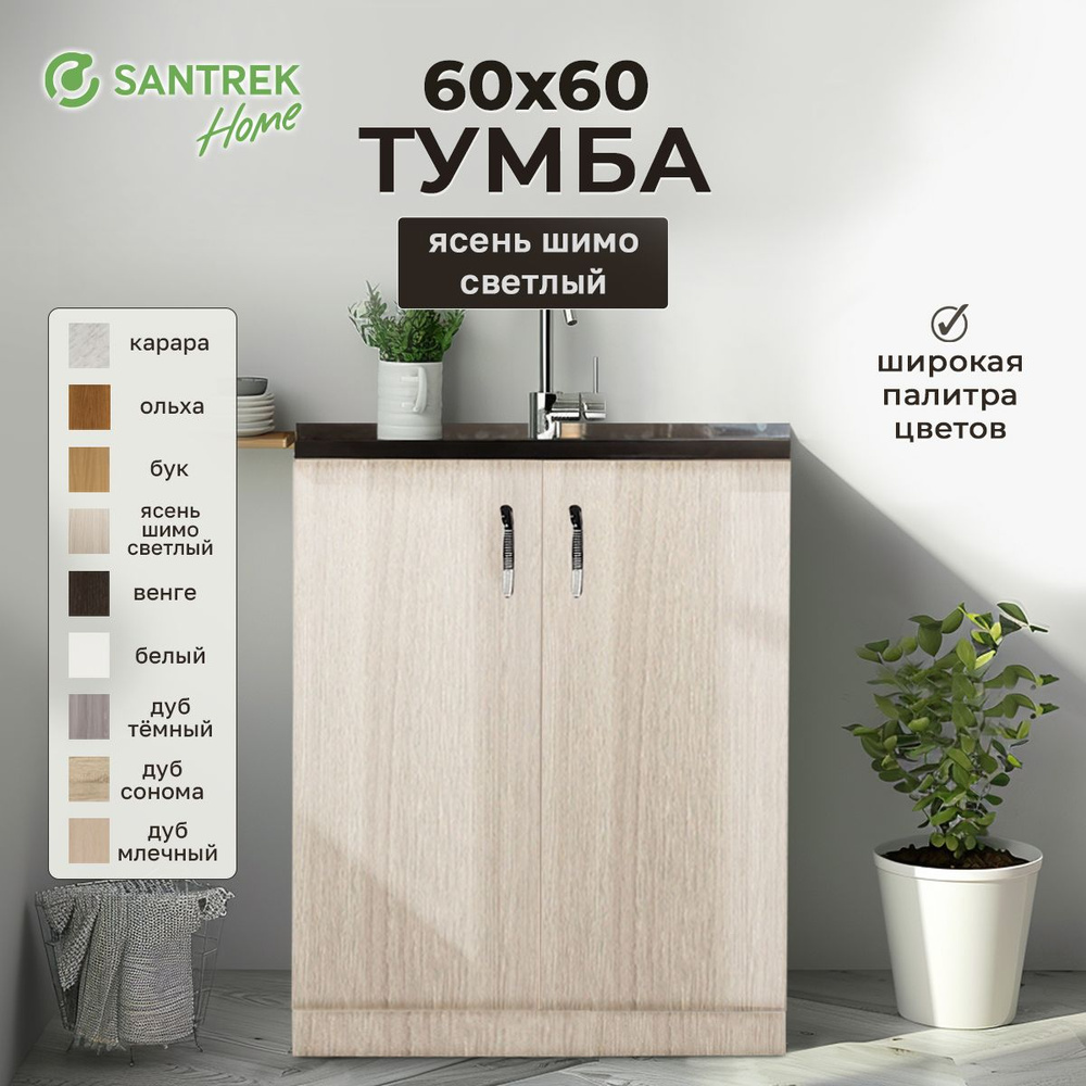 Тумба 60*60 цвет ясень шимо светлый (2 дверцы) купить на OZON по низкой ...