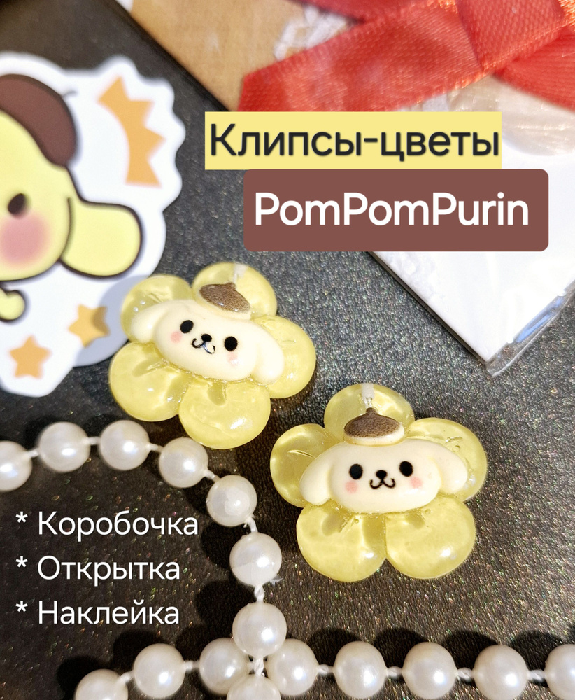 Клипсы-цветы "ПомпомПурин" / PompomPurin + подарок #1