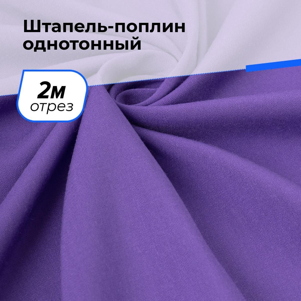 Ткань для шитья и рукоделия Штапель-поплин однотонный, отрез 2 м * 140 см, цвет фиолетовый  #1