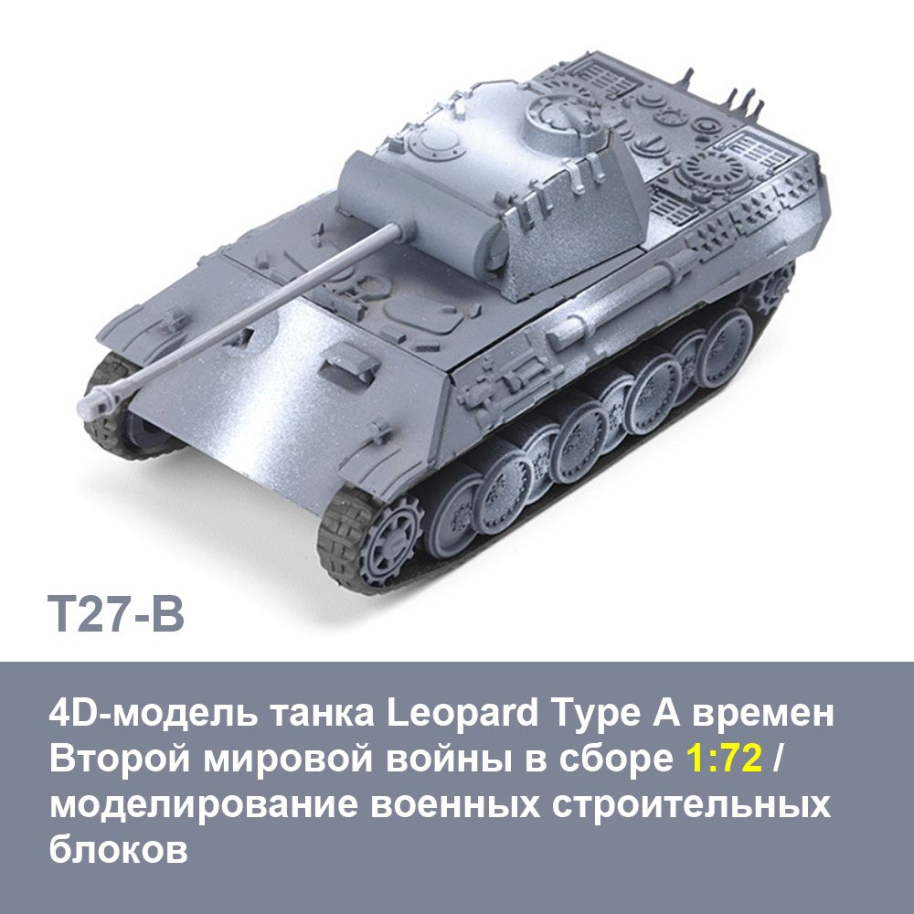 4D-модель танка Leopard Type A времен Второй мировой войны в сборе 1:72, моделирование военных строительных #1