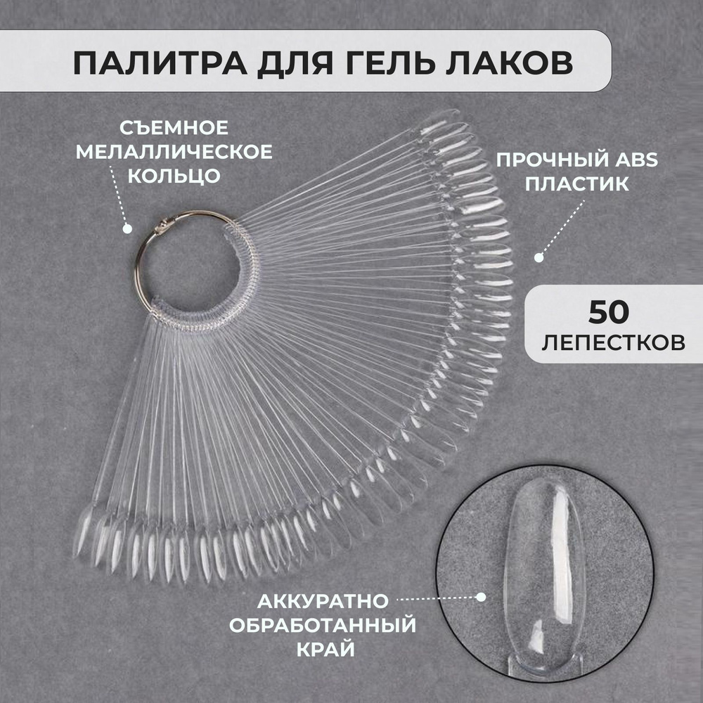 Палитра для гель лаков и лаков для маникюра расходники, форма "Овал", прозрачные, 50 типс в веере.  #1