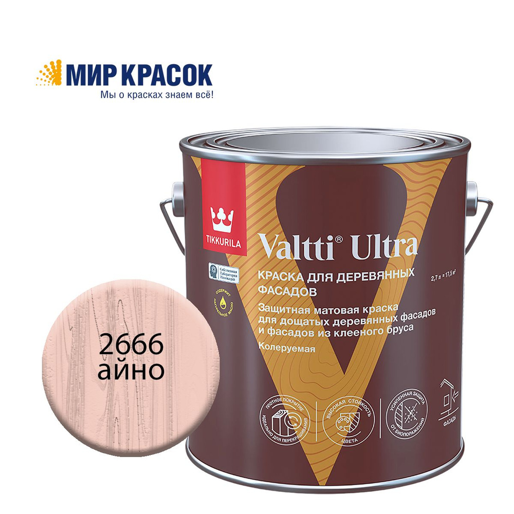 TIKKURILA VALTTI ULTRA краска для деревянных фасадов, матовая, Цвет: Айно 2666 (2.7 л)  #1