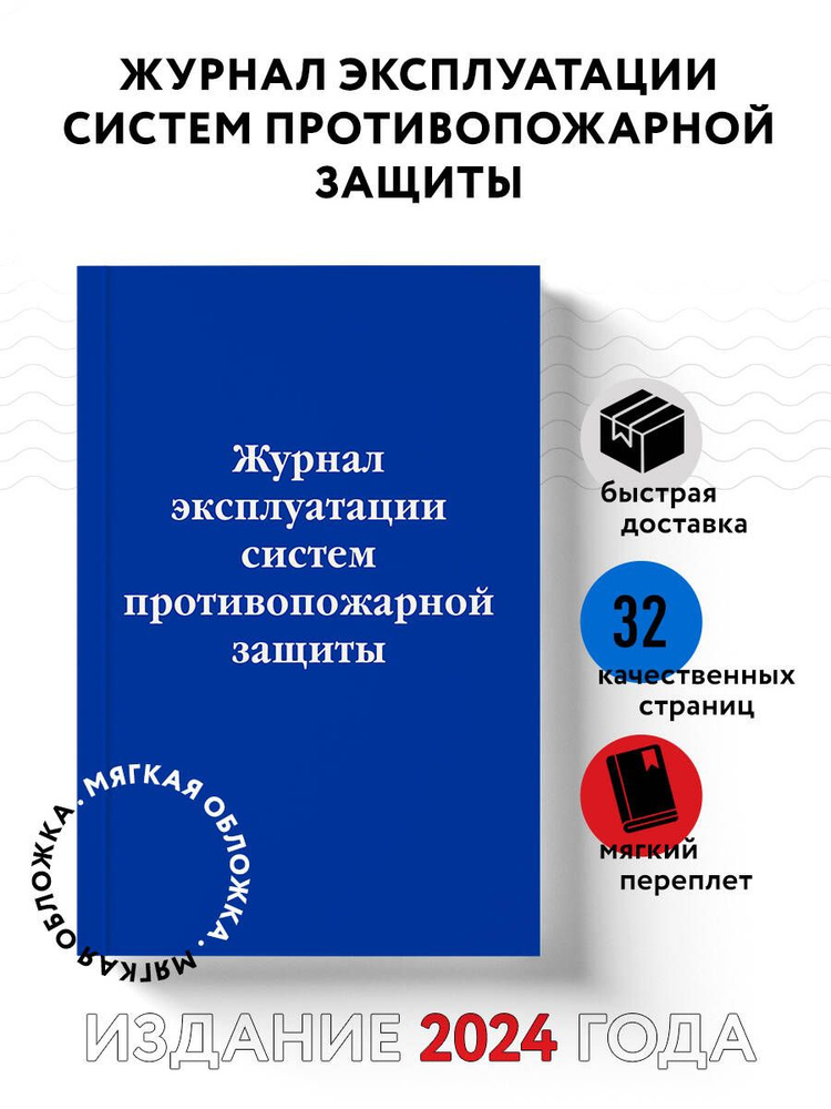 Журнал эксплуатации систем противопожарной защиты #1