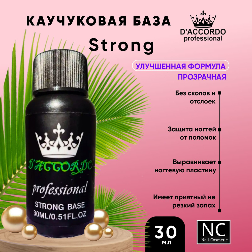 Каучуковая база прозрачная Daccordo professional Rubber base Strong 30 мл #1