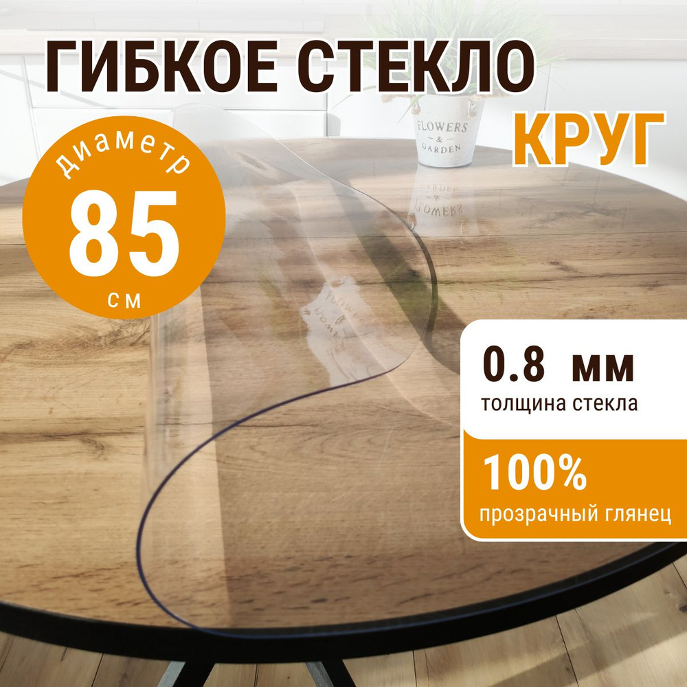 Гибкое стекло ДОМОВЪ круг 85х85см толщина 0,8мм #1