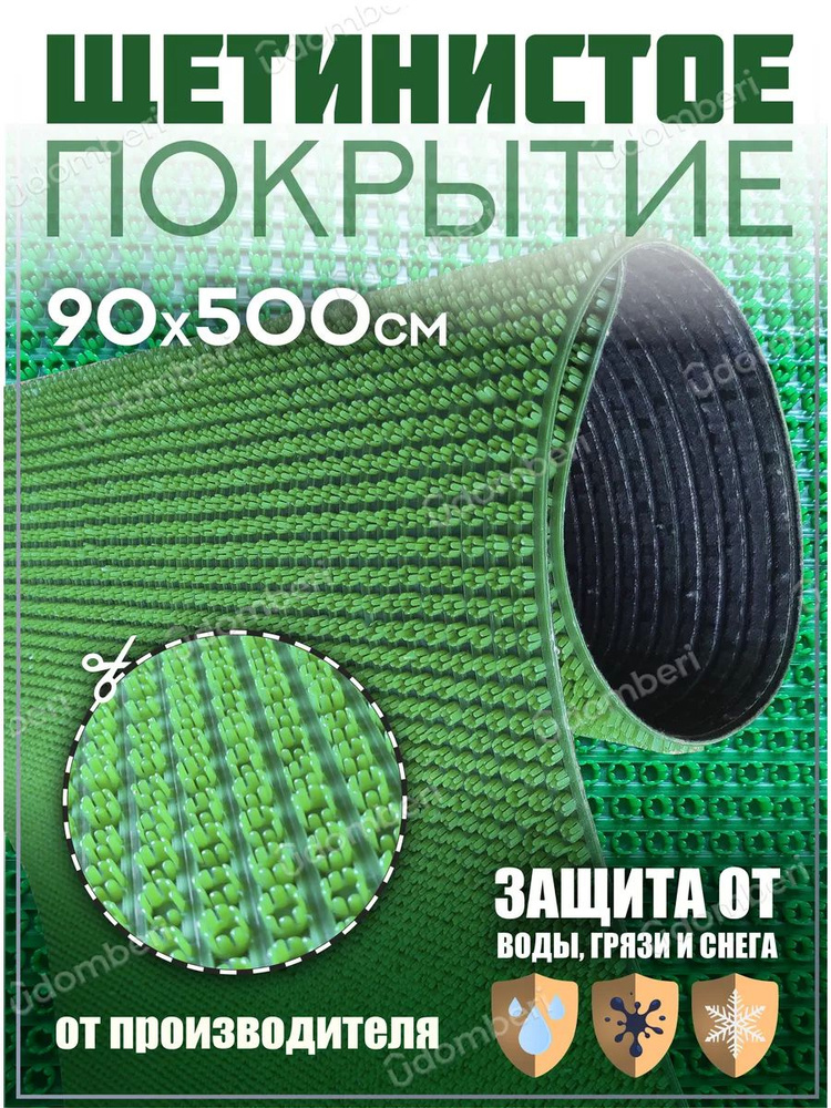 Коврик в прихожую, на дачу придверный щетинистый 90х500 см  #1