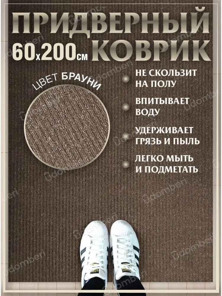 Коврик в прихожую придверный 60х200 влаговпитывающий #1