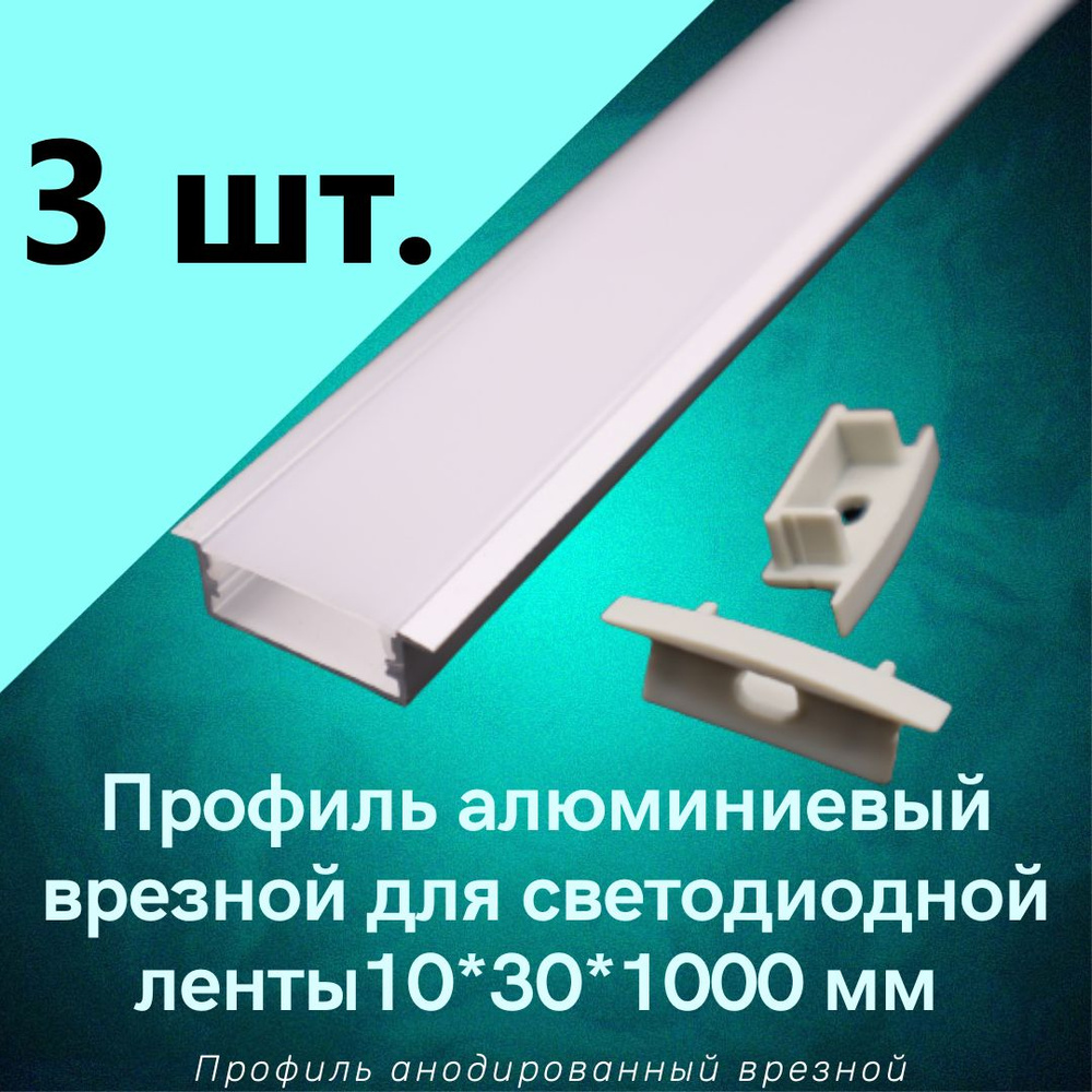 Алюминиевый профиль врезной для светодиодной ленты 10х30х1000мм, 2 заглушки  #1