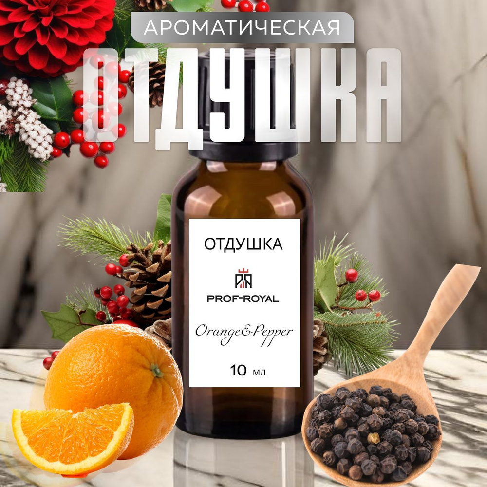 Prof-Royal отдушка парфюмерная Orange & pepper для духов, свечей, мыла и диффузоров, 10 мл  #1