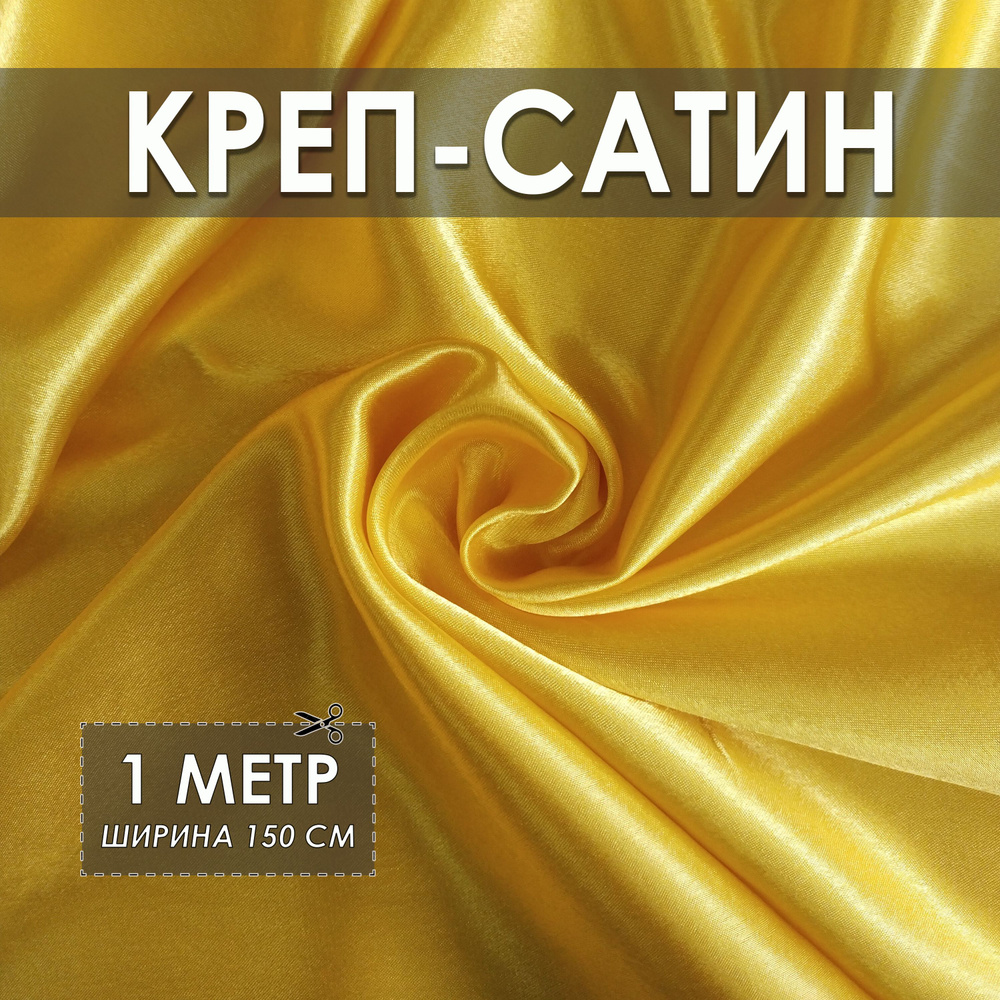 Креп-сатин (креп-атлас) желтый 1*1.5м, ткань для шитья #1