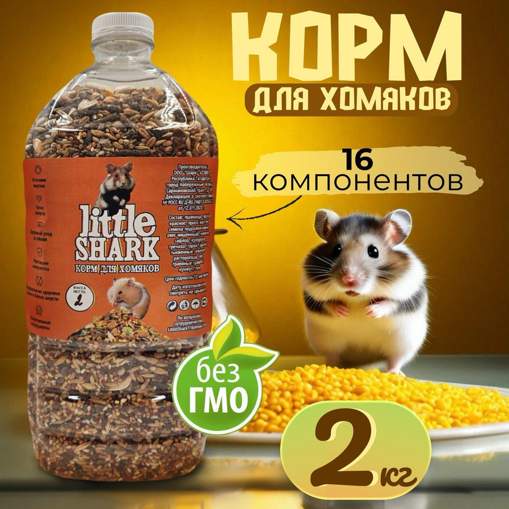 Корм Little Shark для хомяков, джунгариков, грызунов, крыс, мышей 2 кг  #1