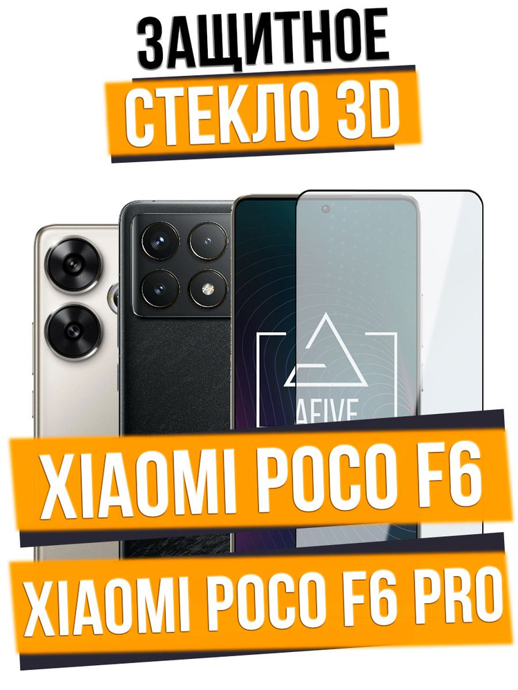 Защитное стекло AFIVE 3D на Xiaomi Poco F6/F6 Pro БЕЗ ВЫРЕЗА под камеру, прозрачное с черной рамкой  #1