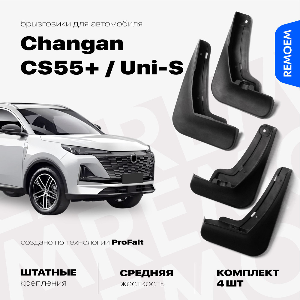 Брызговики для Changan CS55 Plus, Uni-S (2019-2024), с креплением, передние и задние комплект из 4 шт #1