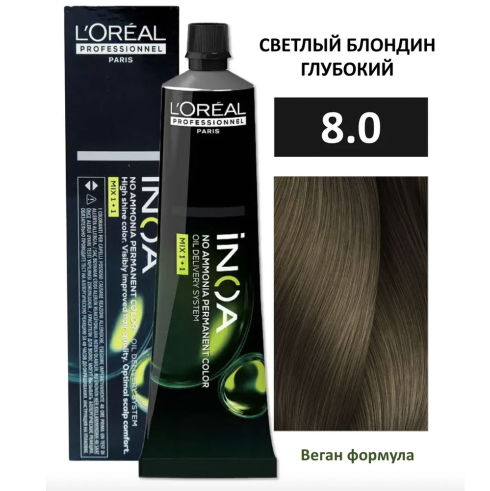 L'Oreal Professionnel INOA ODS2 Крем-краска без аммиака 8/0 светлый блондин глубокий 60 мл  #1