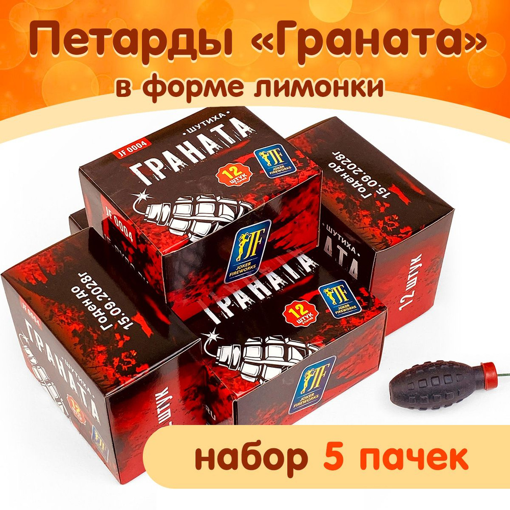 Петарды Граната с фитилем, фитильные, JF 0004 Joker Fireworks #1