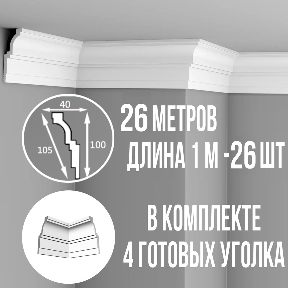 Плинтус потолочный с уголками (4шт) 26м полистирол белый широкий Гермес, длина 1м 26 шт гладкий полистирол #1