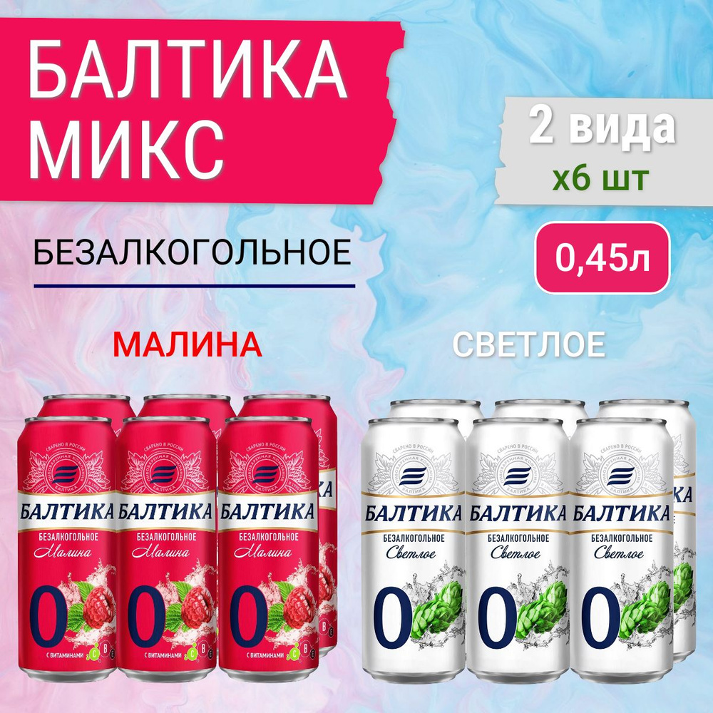 Пиво безалкогольное Балтика №0 (светлое 6 шт х 0,45 л, малина 6 шт х 0,45 л)  #1