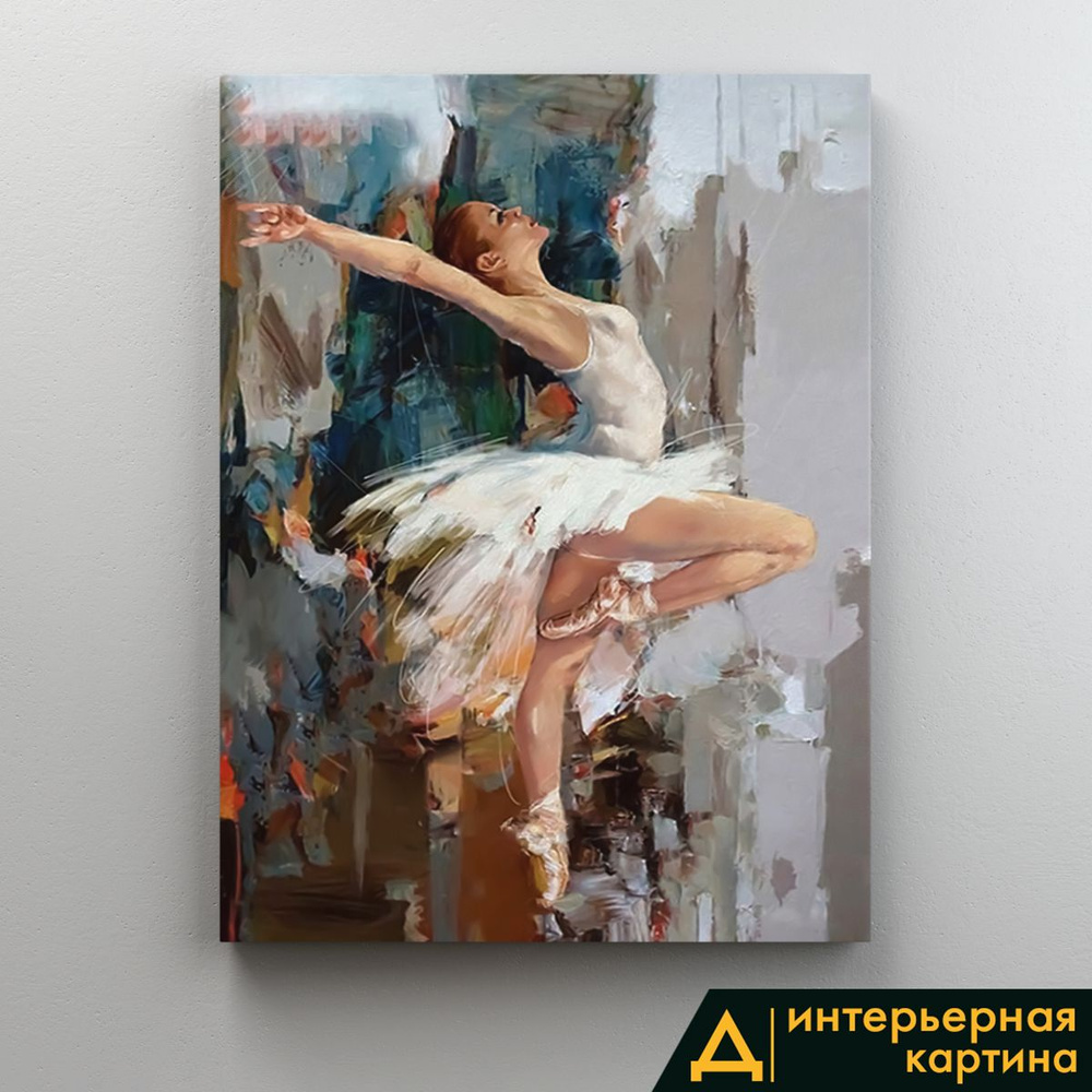 Картина интерьерная на стену, на подрамнике - Балерина арт 60x80 см #1