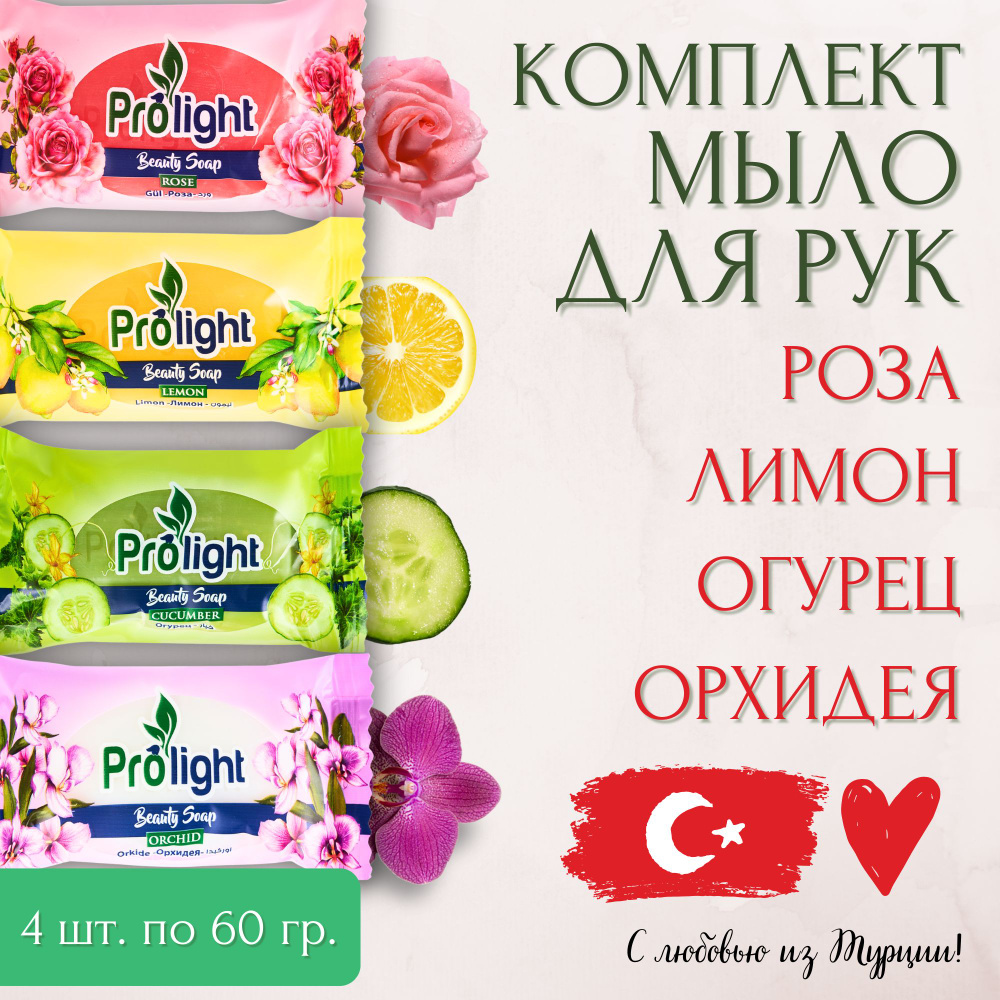 Мыло туалетное PROLIGHT Роза+Лимон+Орхидея+Огурец, Набор 4х60 гр.  #1