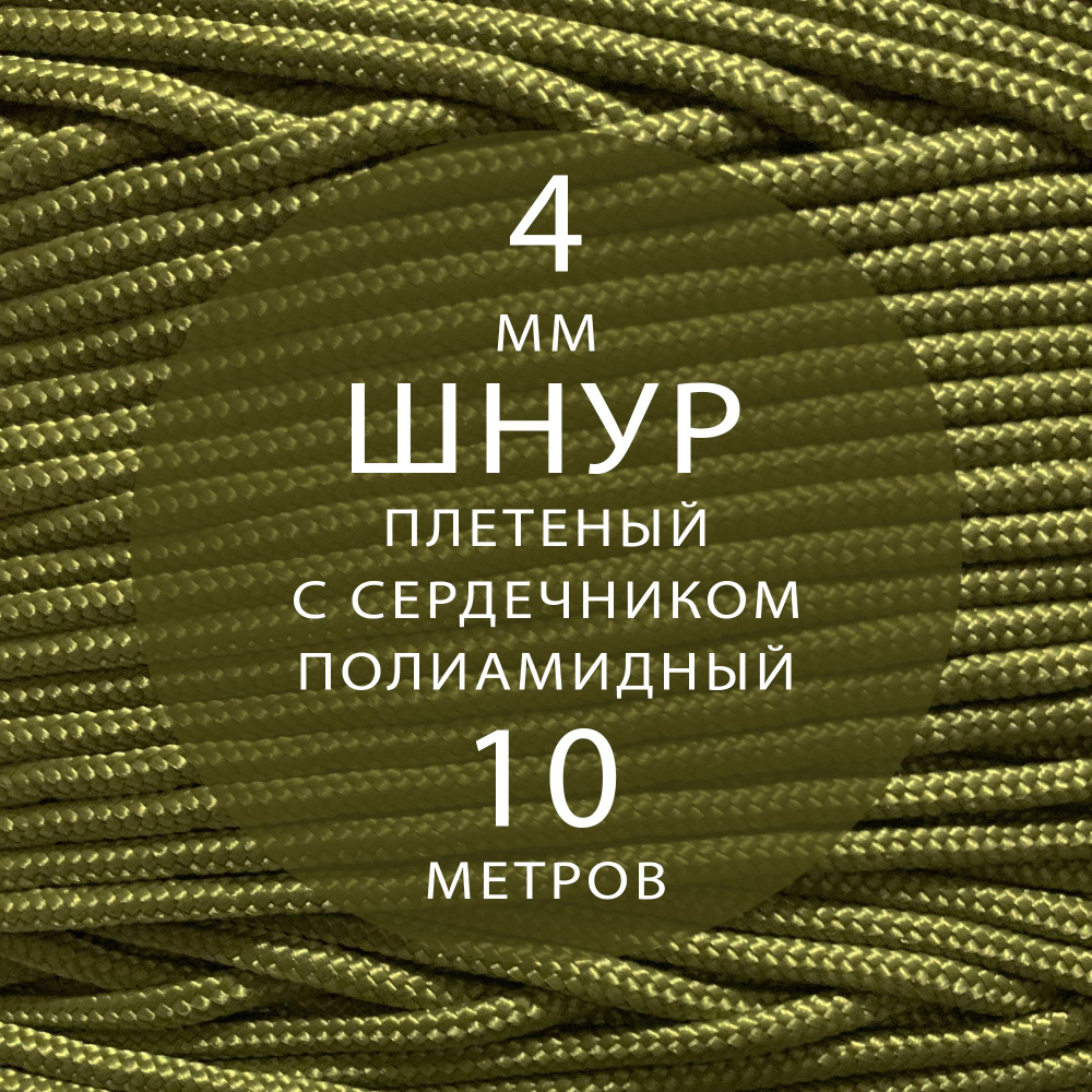 Шнур паракорд высокопрочный плетеный с сердечником полиамидный - 4 мм ( 10 метров ). Веревка туристическая. #1