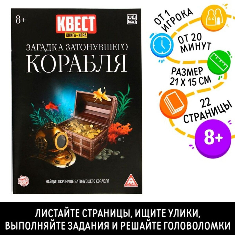 Книга-квест "Загадка затонувшего корабля" версия 2, 8+, 5 штук  #1