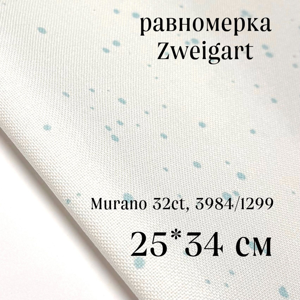 Равномерка Murano 32ct, 3984/1299 , 25*34 см #1