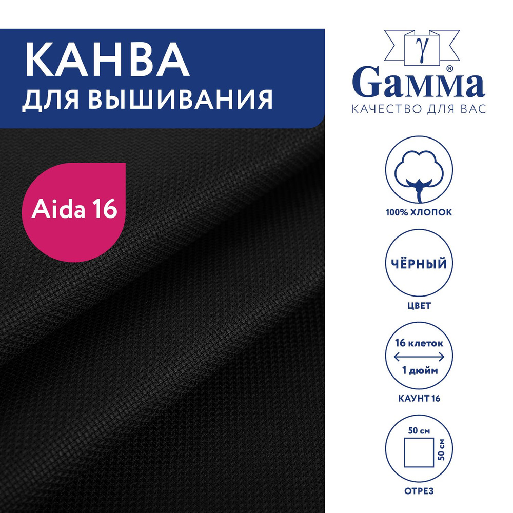 Канва для вышивания K16 "Gamma" Aida №16, 100% хлопок, 50х50 см чёрный  #1