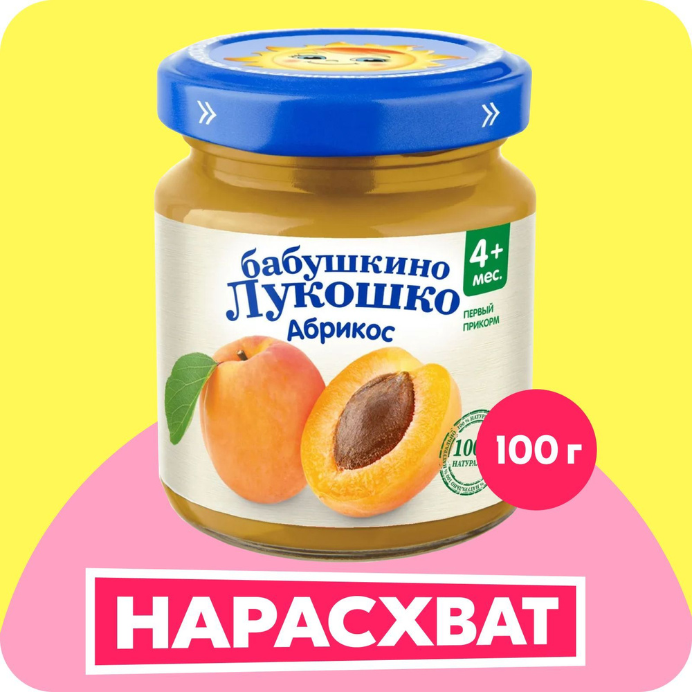 Пюре фруктовое Бабушкино лукошко с 4 месяцев, абрикос, 100 г  #1