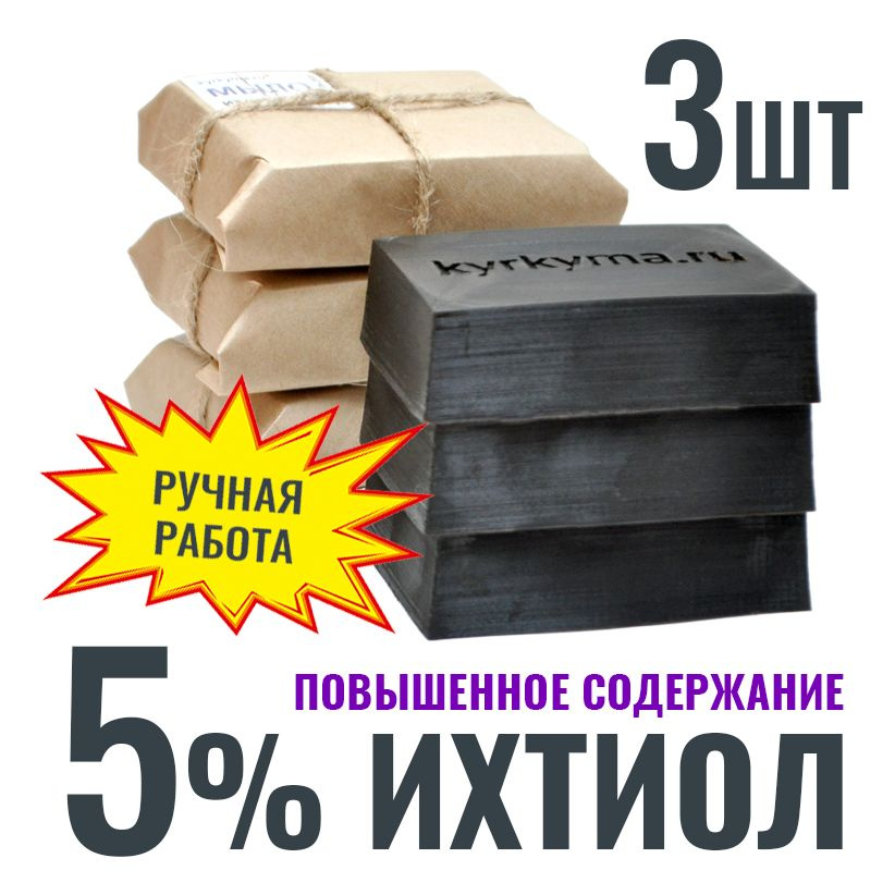 Мыло с ихтиолом 5%, 3шт при заболеваниях, прыщах, для проблемной и возрастной кожи  #1