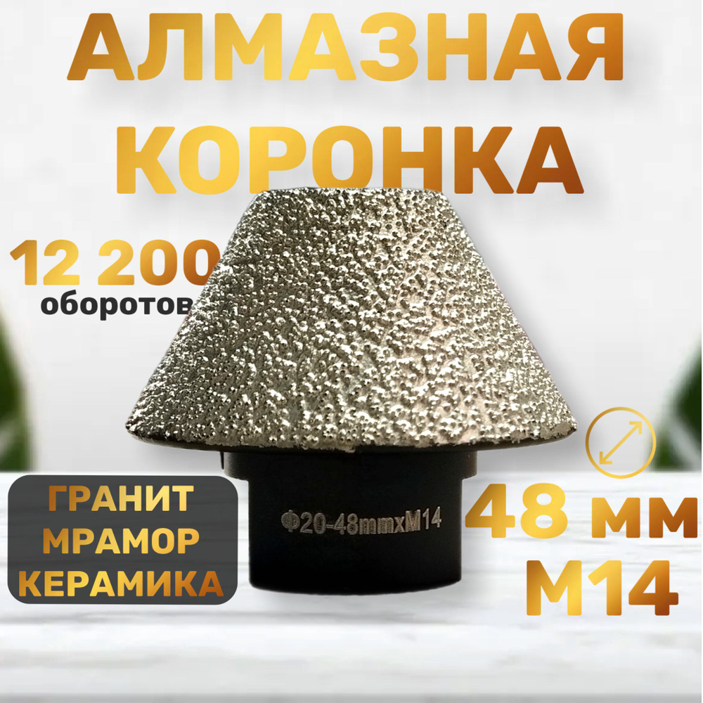 Коронка алмазная конусная (фреза) по плитке для ушм, по керамограниту, мрамору, граниту, 20-48мм, 12200 #1