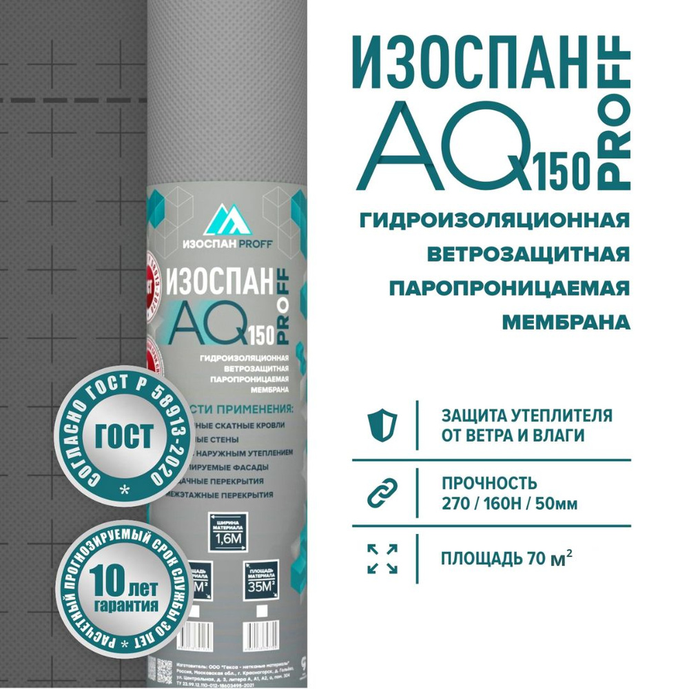 Гидроветрозащитная мембрана Изоспан AQ proff 150 70 м.кв. диффузионная усиленная гидроизоляция для кровли #1