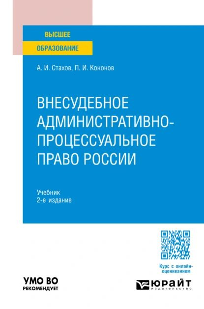 Внесудебное административно-процессуальное право России 2-е изд., пер. и доп. Учебник для вузов | Кононов #1