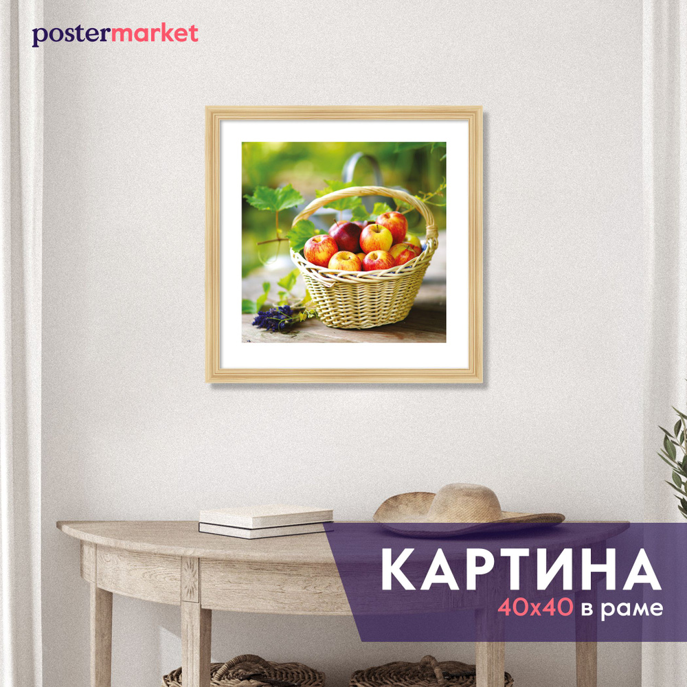 Картина в раме Postermarket "Корзина с яблоками", 40 х 40 см #1