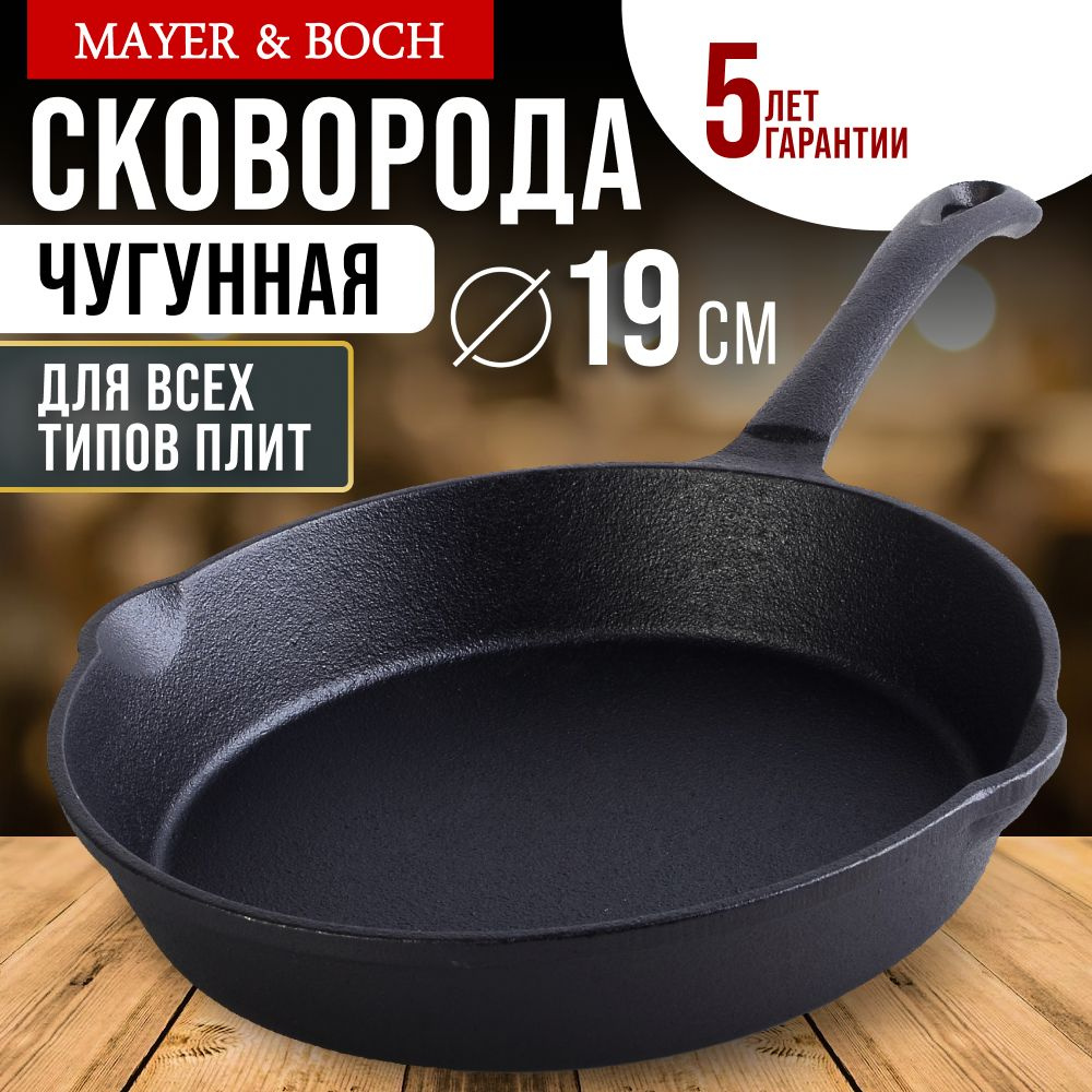 Сковорода чугун 19см MAYER&BOCH #1