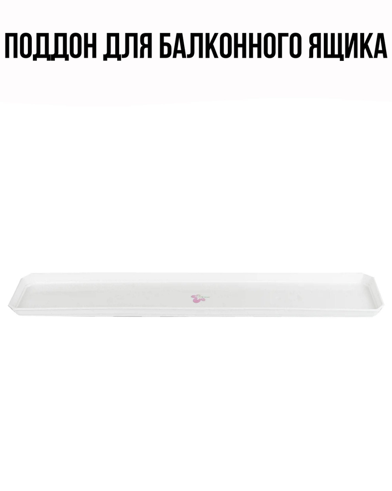 Поддон для балконного ящика 80см цвет белый - купить с доставкой по ...