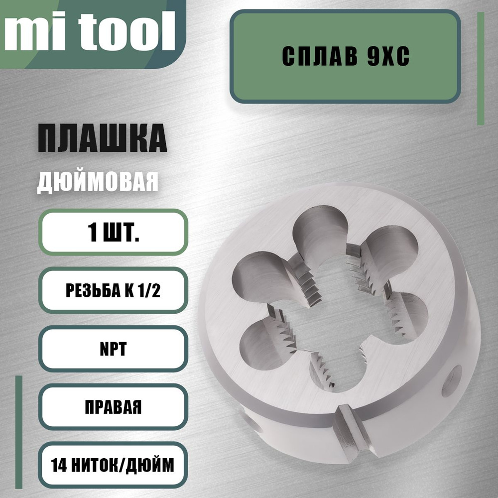 Плашка коническая К 1/2'' (NPT) 14 ниток/дюйм #1