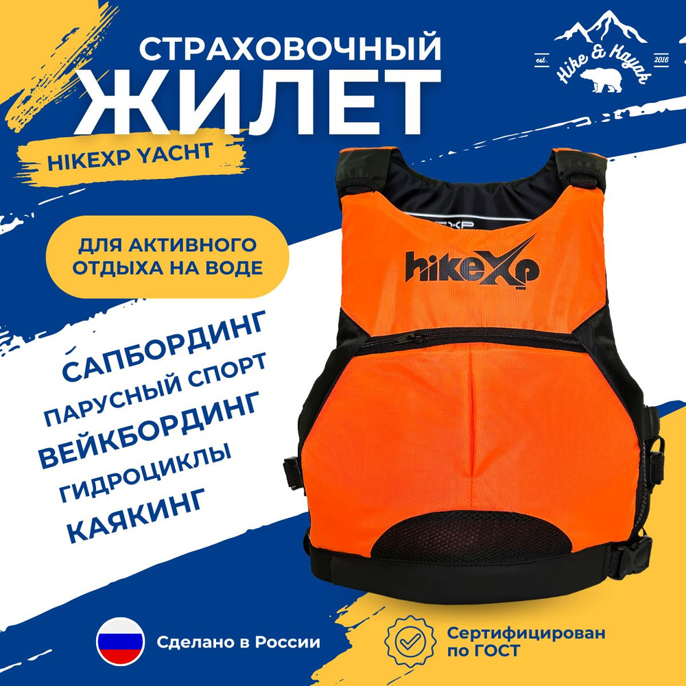 Спасательный жилет hikeXp Yachts Orange #1