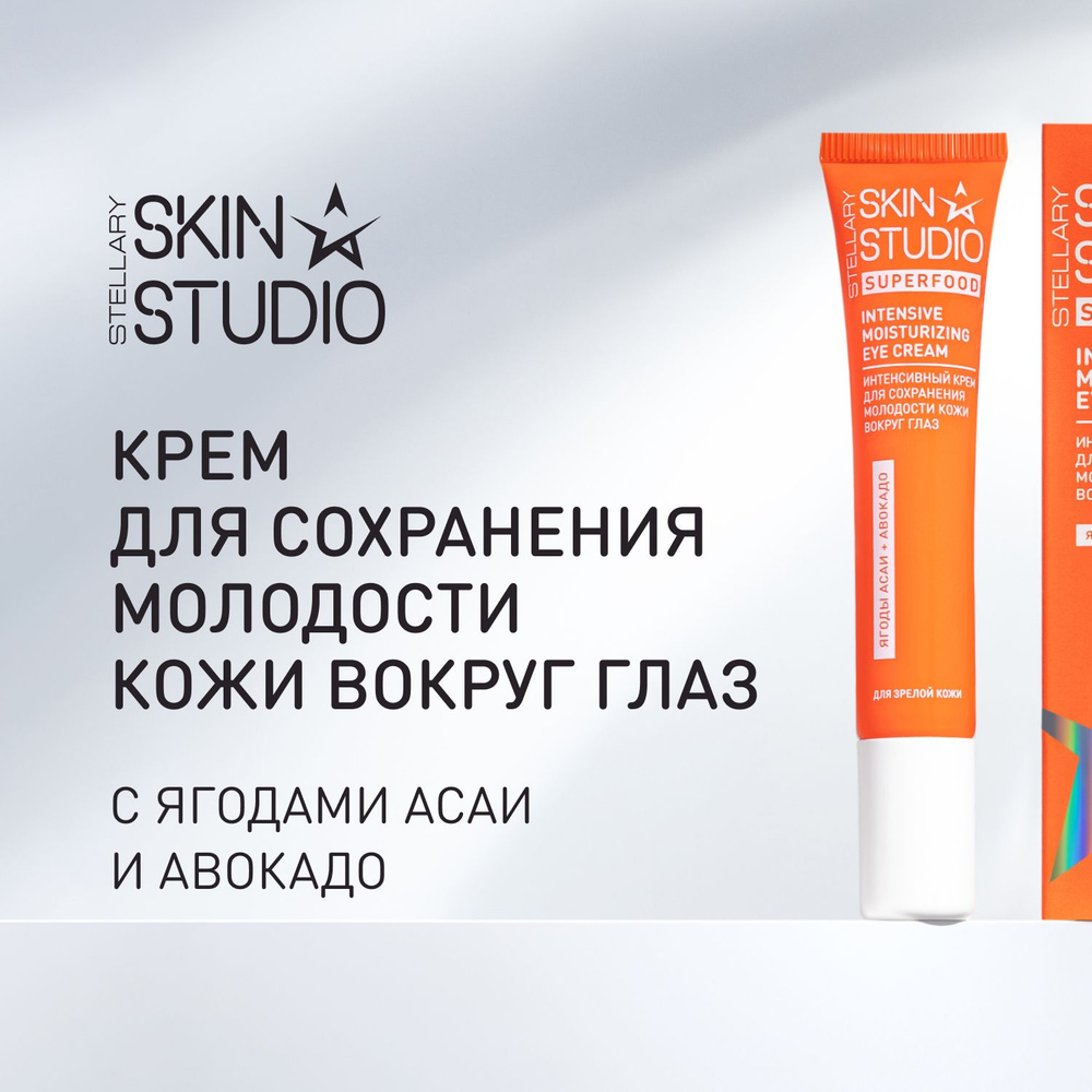 Superfood Крем для сохранения молодости кожи вокруг глаз Stellary Skin Studio Intensive Moisturizing #1