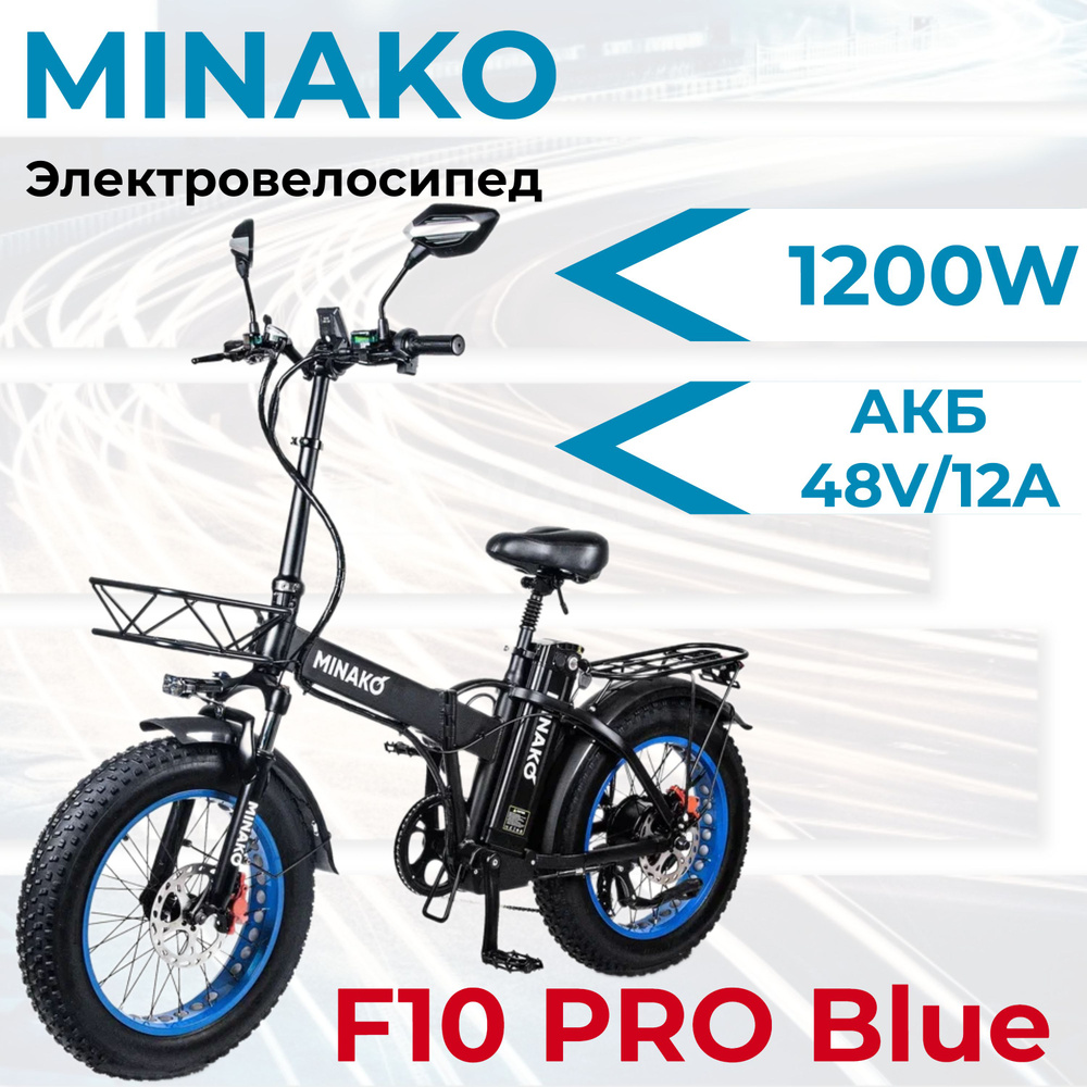 MINAKO Электровелосипед F10 PRO 1200W 48V/12Ah, Синий - купить с ...
