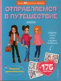 Отправляемся в путешествие. Лукбук современной девчонки  #1