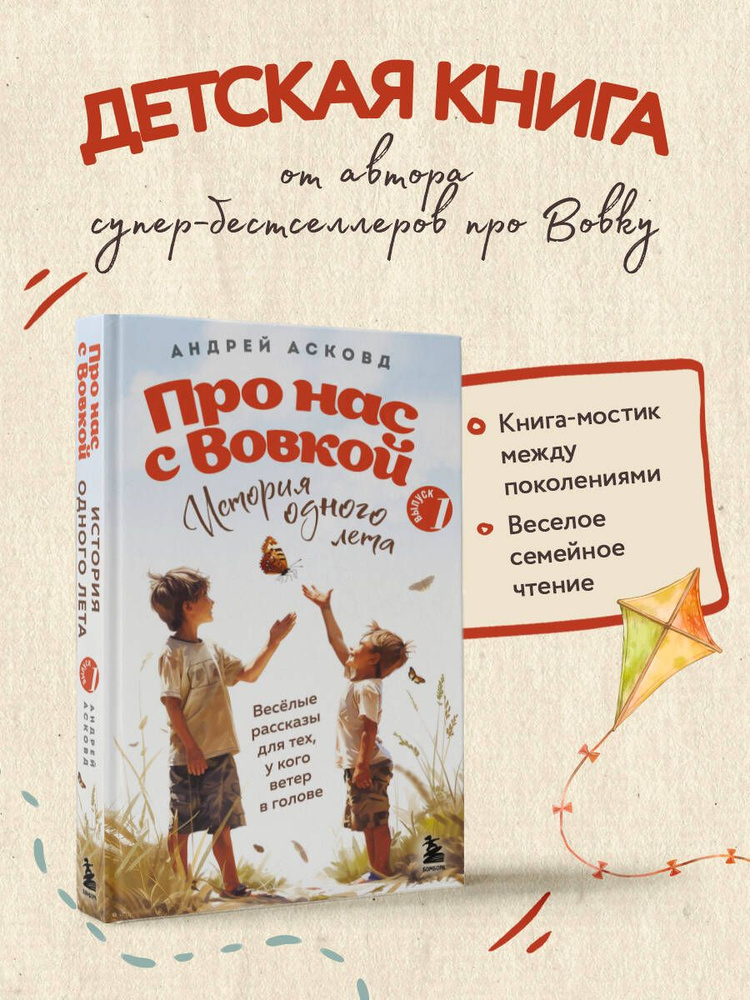 Про нас с Вовкой. История одного лета. Выпуск № 1 для детей | Асковд Андрей  #1