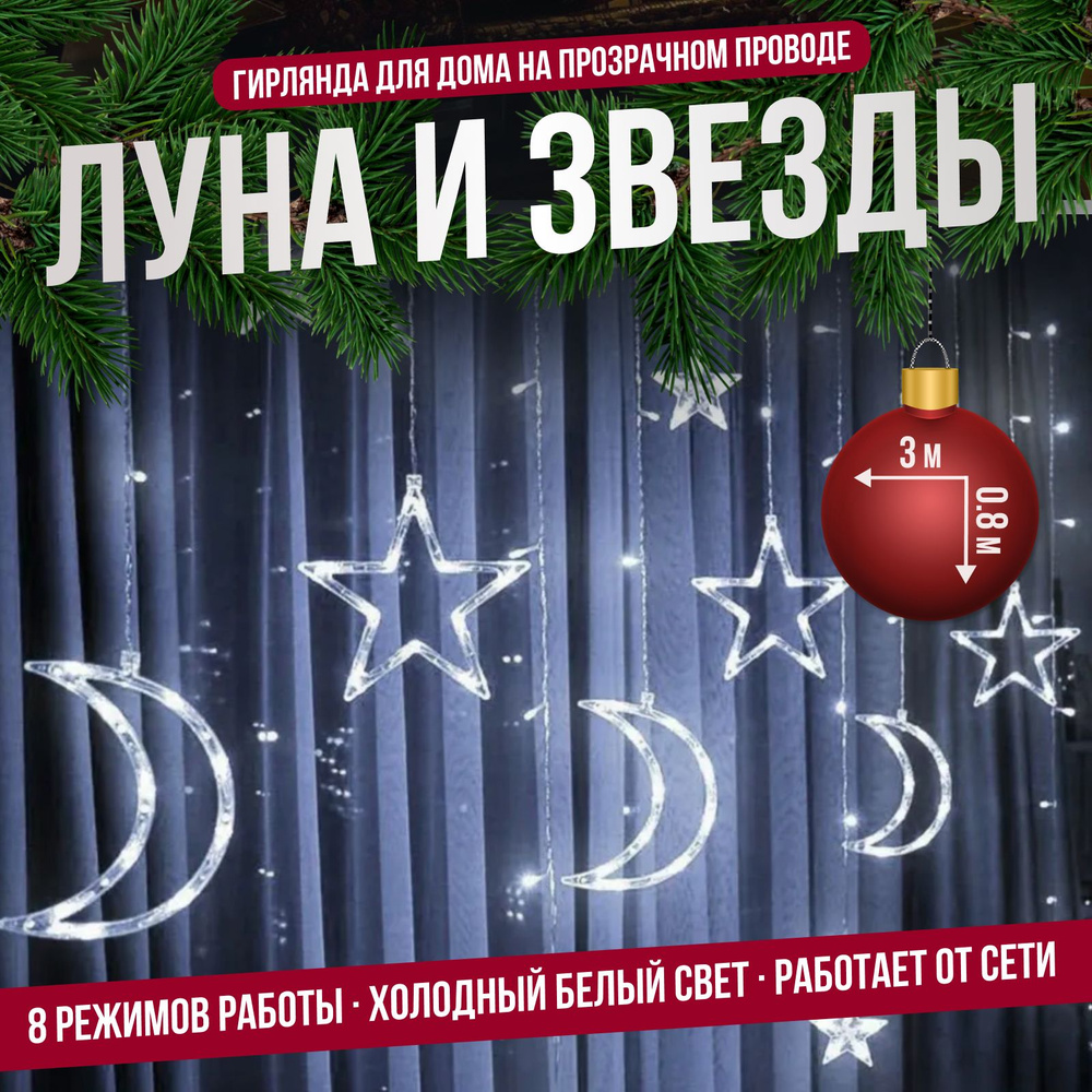 Гирлянда интерьерная на окно "Звезды и Луна" 3 метра, 8 режимов, холодный свет  #1