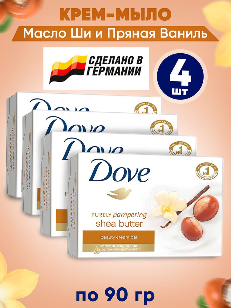 DOVE Крем-мыло твердое Масло ШИ и Пряная ваниль (Karite y vanilla, pampering) 4шт*90 гр. набор  #1