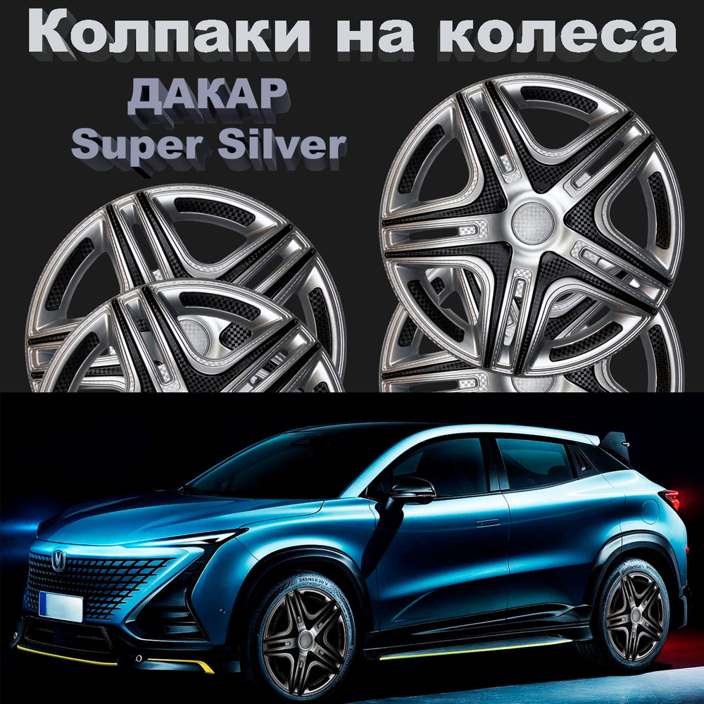 Колпаки на колеса Дакар Super Silver Star R13 4 шт #1