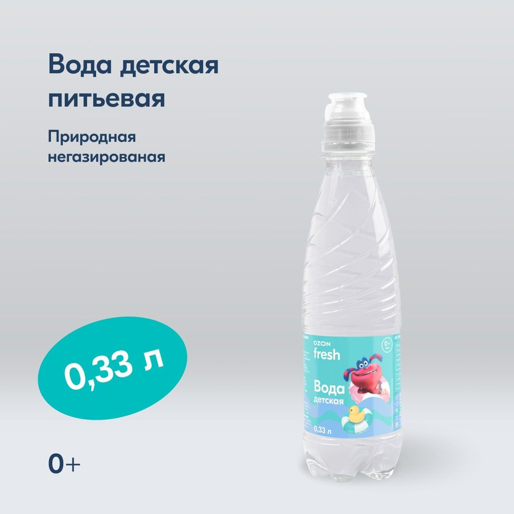 Вода детская питьевая Ozon fresh, негазированная, 0,33 л #1