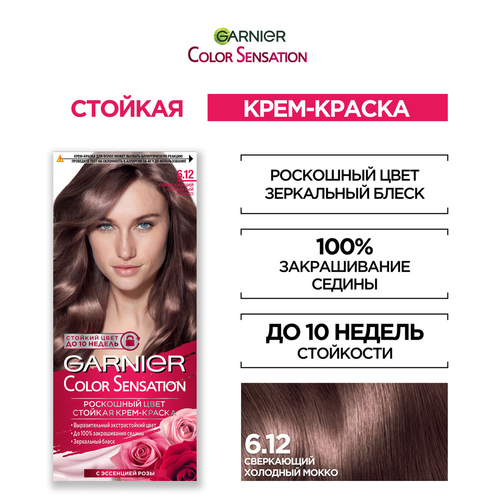 Garnier Стойкая крем-краска для волос "Color Sensation, Роскошь цвета" оттенок 6.12, Сверкающий Холодный #1