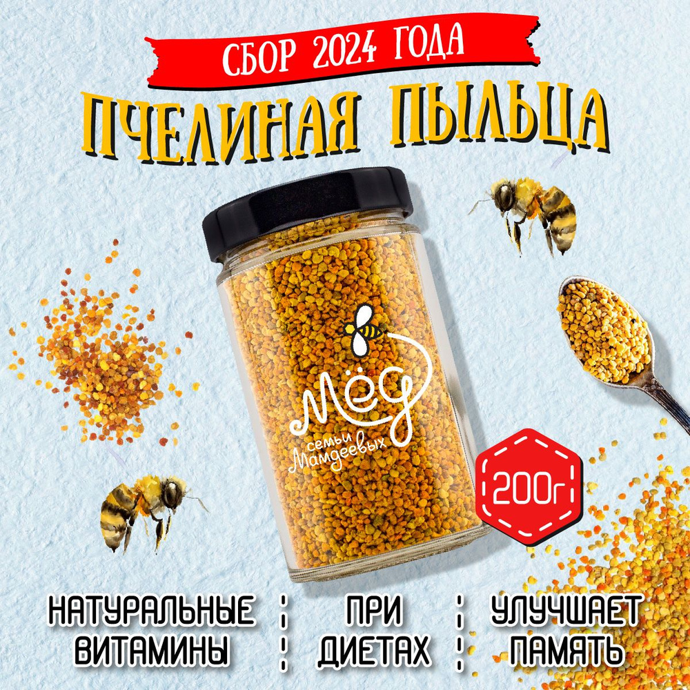 Пыльца пчелиная, 200 г, натуральный витамин, фермерский продукт, полезный подарок, витамин С, цветочная #1