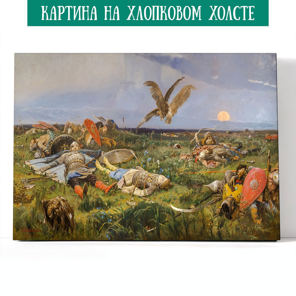 Арт-сити Картина "После побоища Игоря Святославича с половцами. Виктор Васнецов", 100 х 70 см  #1